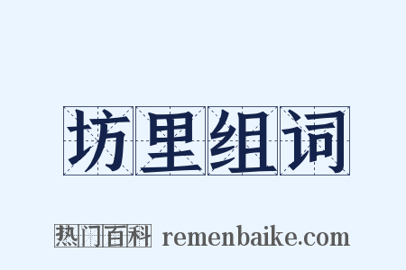 坊里组词是什么意思的图片